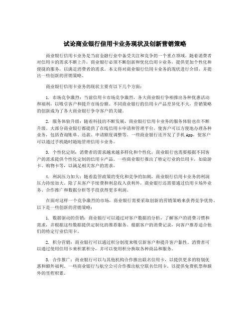 试论商业银行信用卡业务现状及创新营销策略