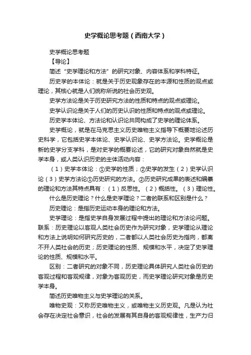 史学概论思考题（西南大学）