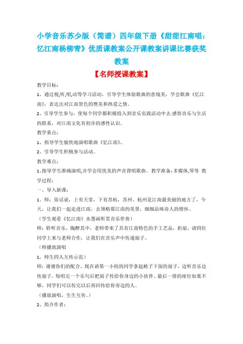 小学音乐苏少版(简谱)四年级下册《甜甜江南唱：忆江南杨柳青》优质课教案公开课教案讲课比赛获奖教案D030