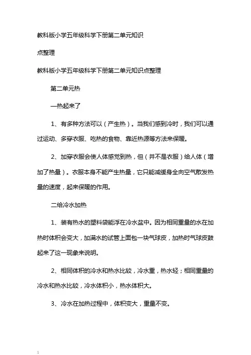 教科版小学五年级科学下册第二单元知识点整理