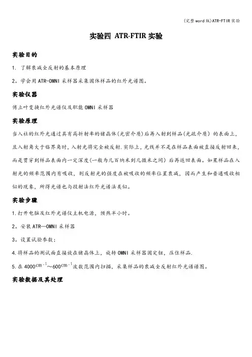 (完整word版)ATR-FTIR实验