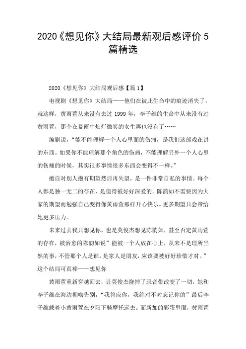 2020《想见你》大结局最新观后感评价5篇精选