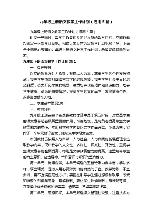 九年级上册语文教学工作计划（通用5篇）