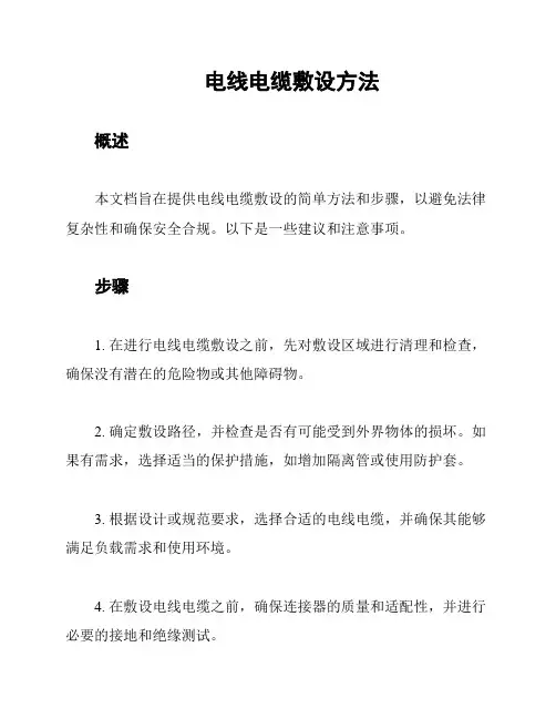 电线电缆敷设方法