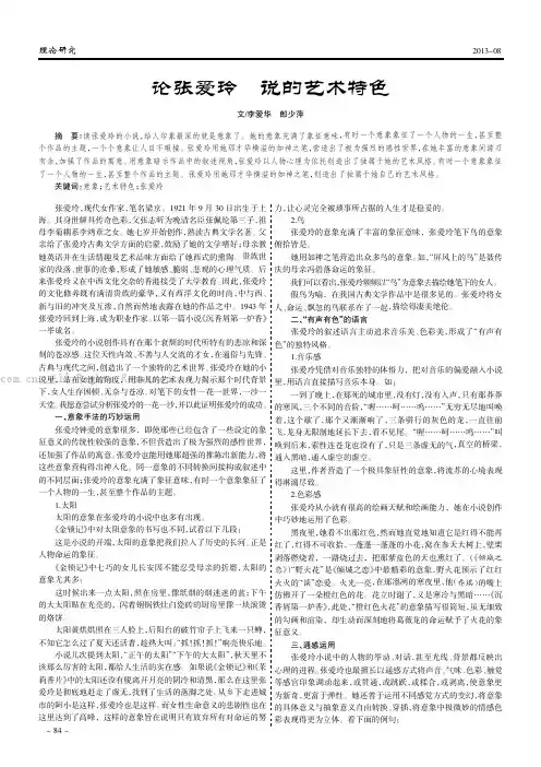 论张爱玲小说的艺术特色