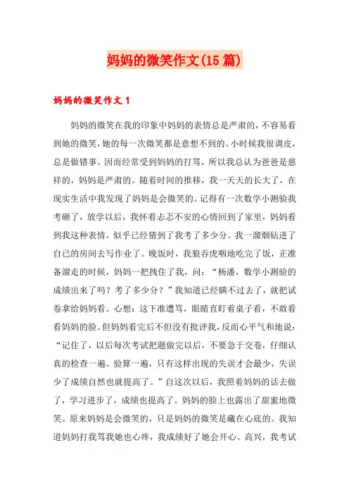 妈妈的微笑作文(15篇)
