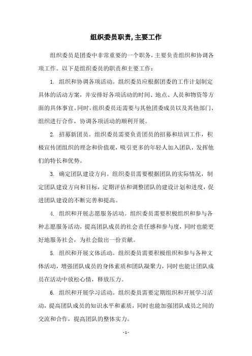 组织委员职责,主要工作