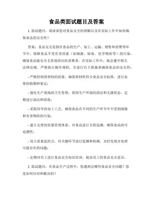 食品类面试题目及答案