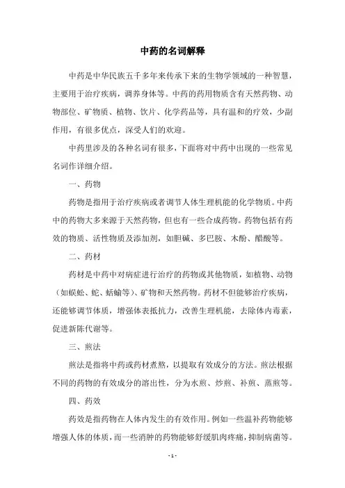 中药的名词解释