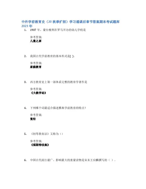 中外学前教育史(20秋季扩招)学习通课后章节答案期末考试题库2023年