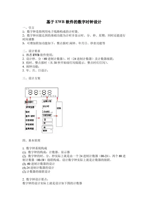 基于EWB软件的数字时钟设计
