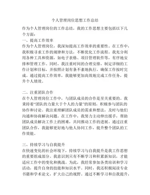 个人管理岗位思想工作总结