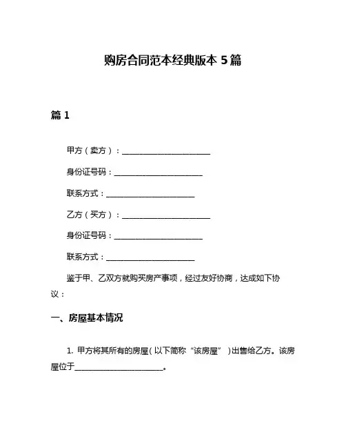 购房合同范本经典版本5篇