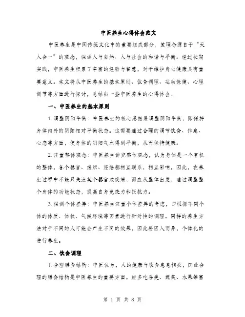 中医养生心得体会范文(三篇)