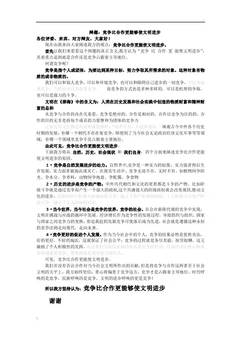 辩论赛：竞争比合作更能够使文明进步 竞争与合作 文明进步 一辩陈词