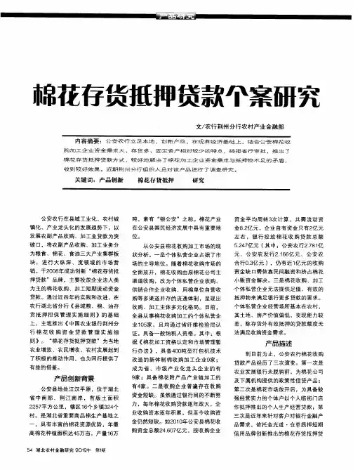 棉花存货抵押贷款个案研究