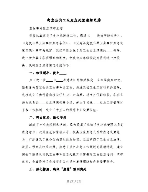 突发公共卫生应急处置演练总结(五篇)