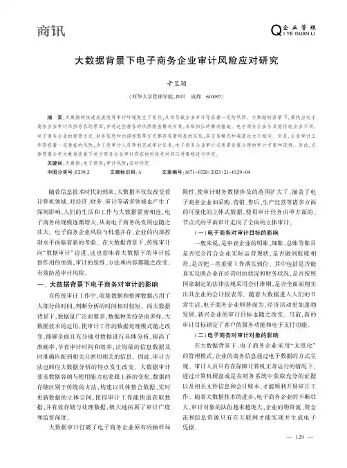 大数据背景下电子商务企业审计风险应对研究