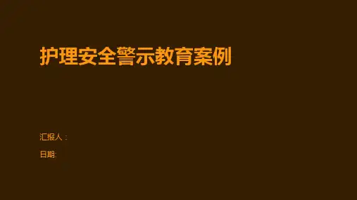 护理安全警示教育案例