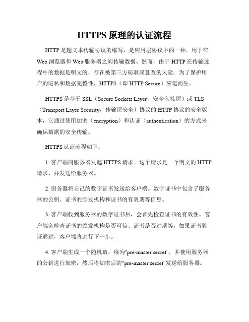 HTTPS原理的认证流程
