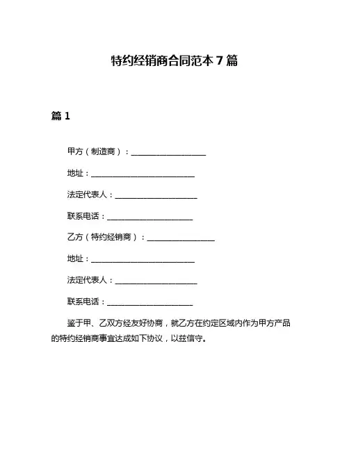 特约经销商合同范本7篇