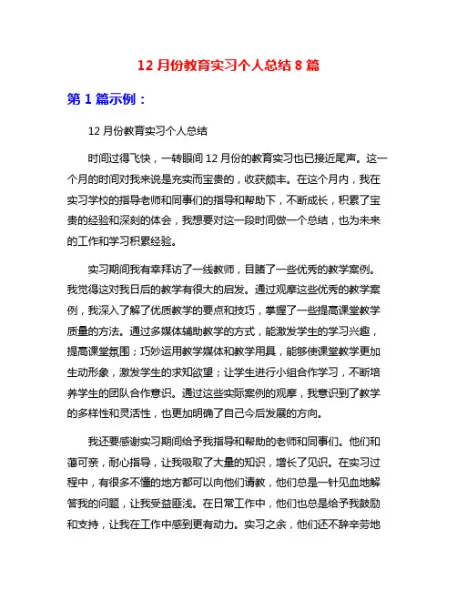 12月份教育实习个人总结8篇