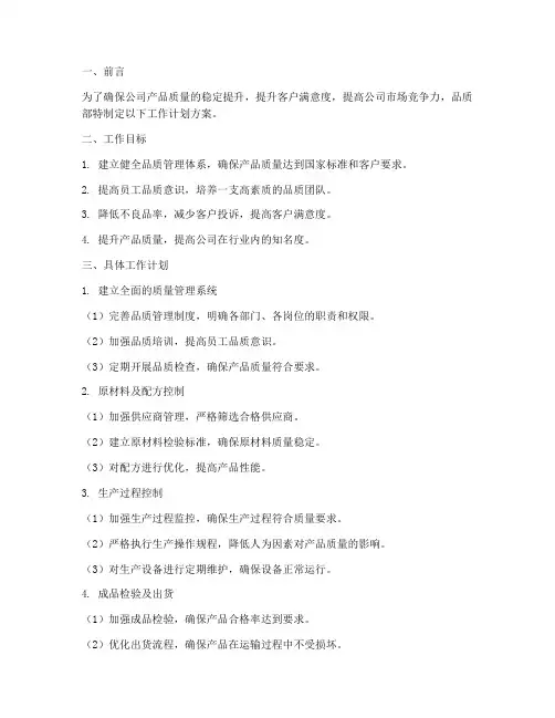 品质部工作计划方案