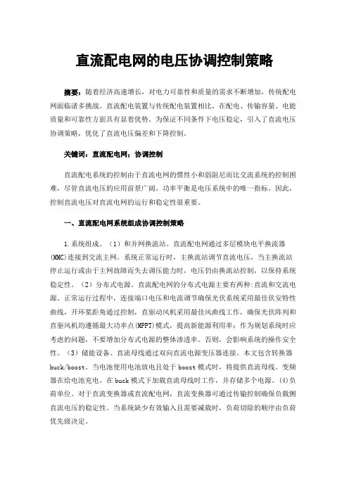 直流配电网的电压协调控制策略