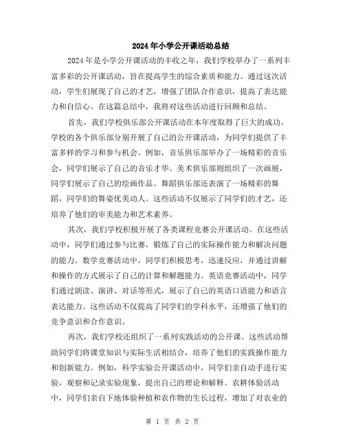 2024年小学公开课活动总结