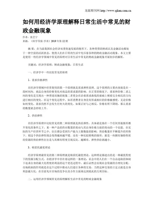 如何用经济学原理解释日常生活中常见的财政金融现象