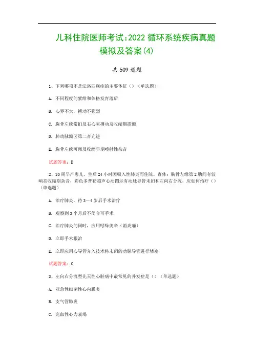 儿科住院医师考试：2022循环系统疾病真题模拟及答案(4)