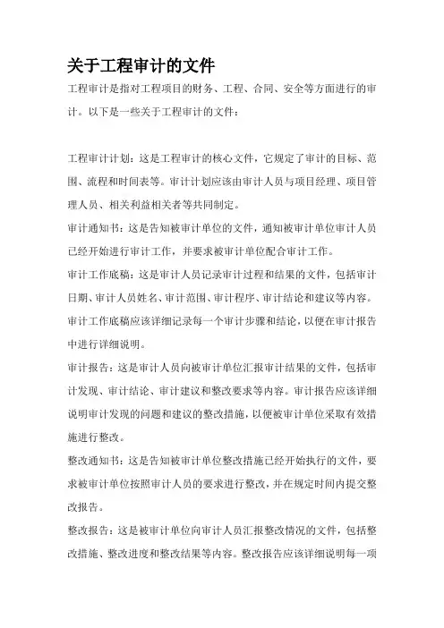关于工程审计的文件