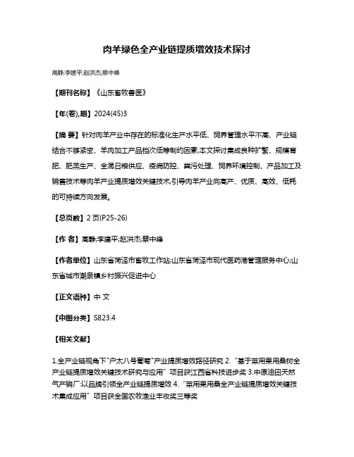 肉羊绿色全产业链提质增效技术探讨