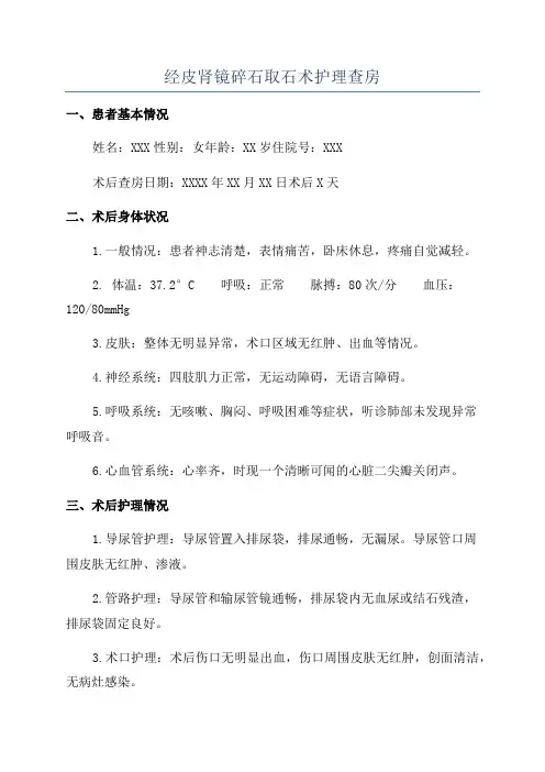 经皮肾镜碎石取石术护理查房
