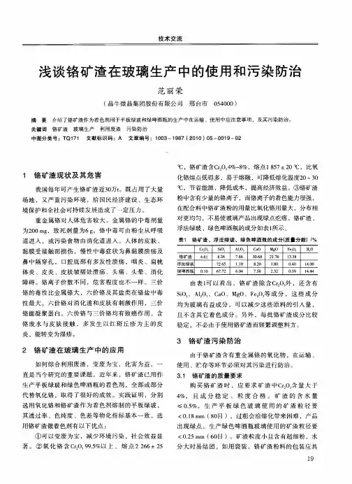 浅谈铬矿渣在玻璃生产中的使用和污染防治