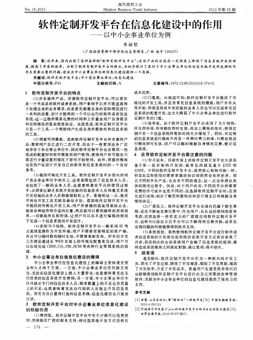 软件定制开发平台在信息化建设中的作用——以中小企事业单位为例