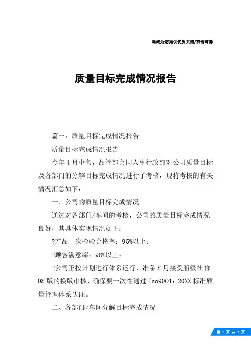 质量目标完成情况报告