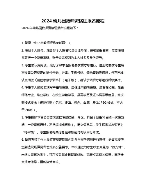 2024幼儿园教师资格证报名流程