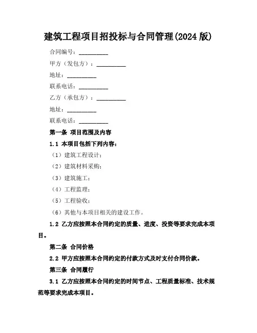 建筑工程项目招投标与合同管理(2024版)