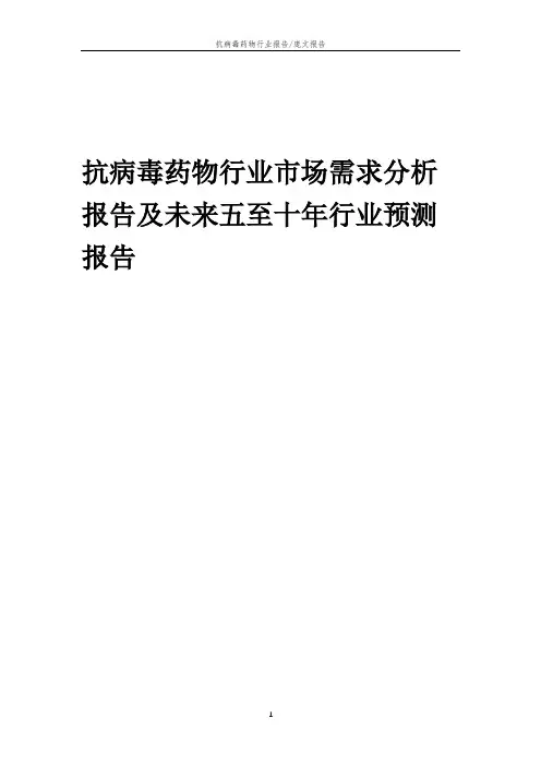 2023年抗病毒药物行业市场需求分析报告及未来五至十年行业预测报告