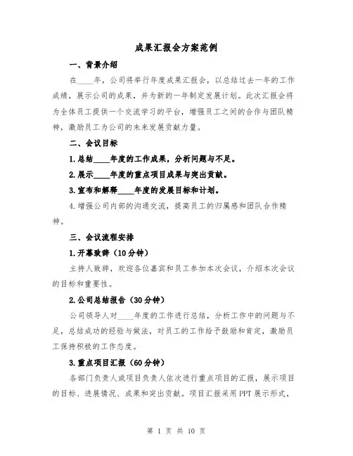成果汇报会方案范例(三篇)