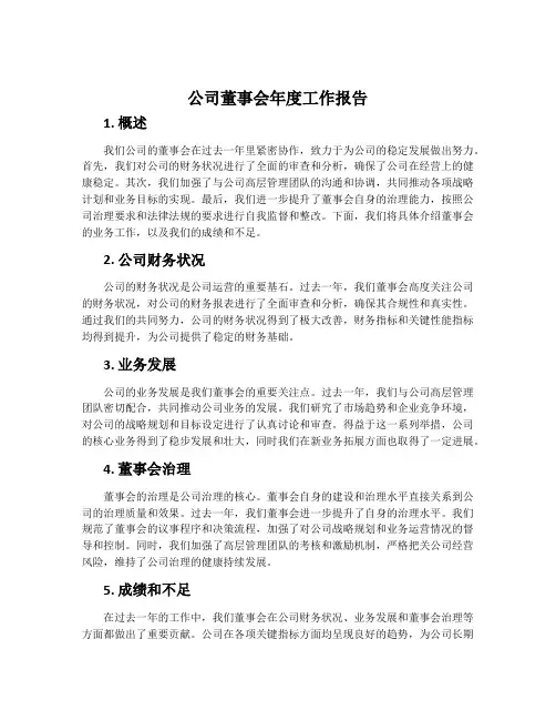 公司董事会年度工作报告