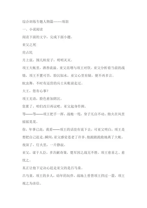 2023届高考语文一轮专题训练：综合训练专题人物篇----项羽(含答案)