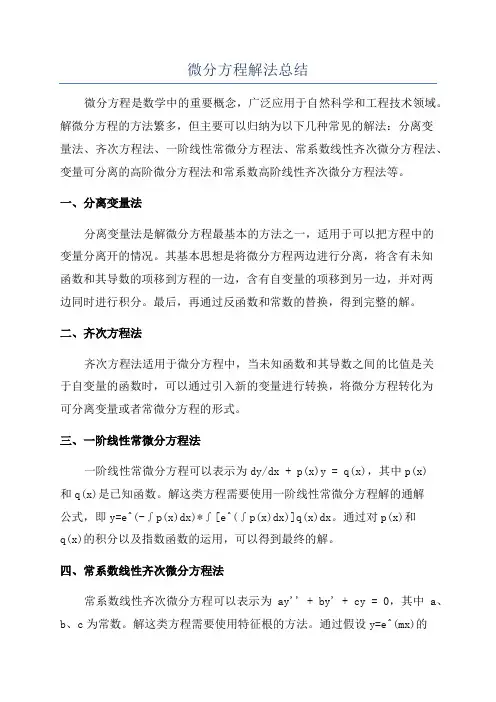 微分方程解法总结