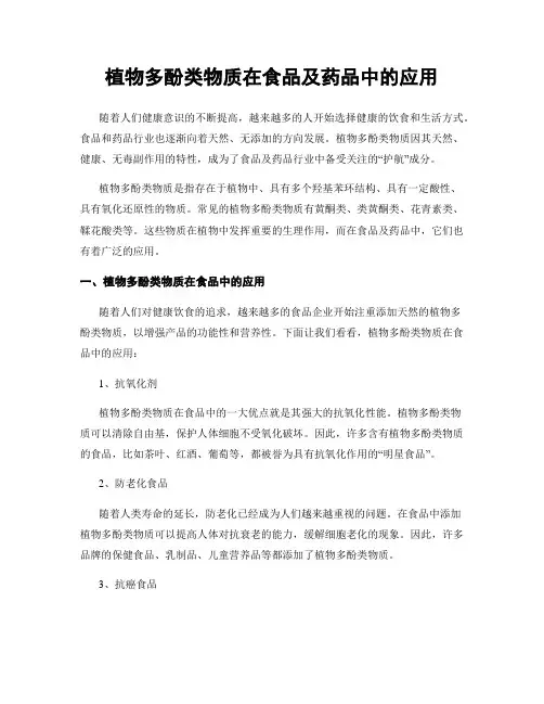 植物多酚类物质在食品及药品中的应用