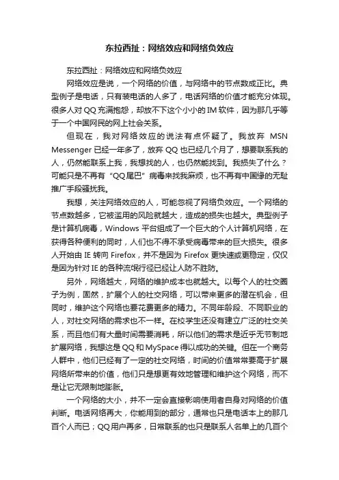 东拉西扯：网络效应和网络负效应