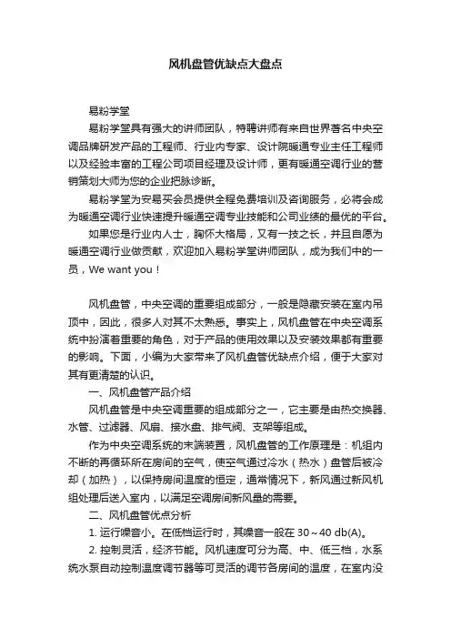 风机盘管优缺点大盘点