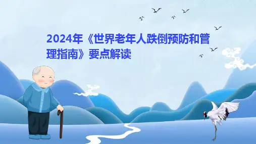 2024年《世界老年人跌倒预防和管理指南》要点解读PPT课件