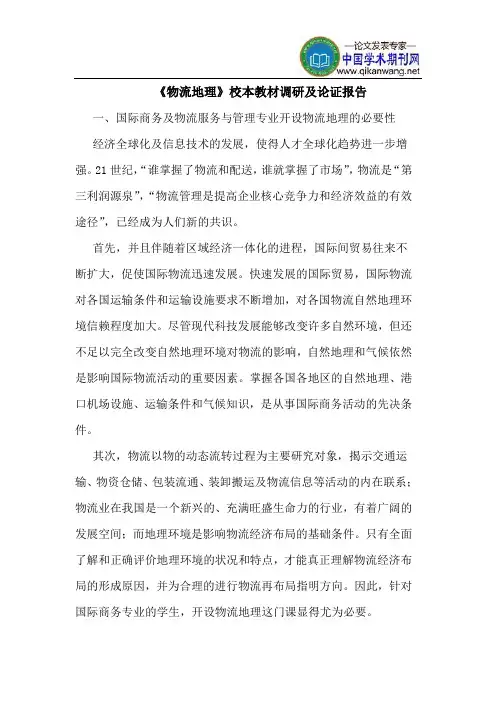 《物流地理》校本教材调研论证报告