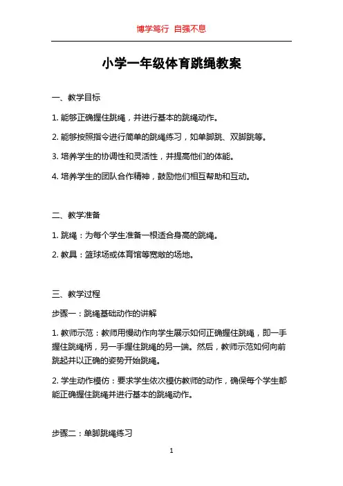 小学一年级体育跳绳教案